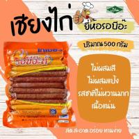 ราคา ไก่เชียง ยี่ห้อรอบีอ๊ะ ฮาล้าล 500กรัม (25170234508)