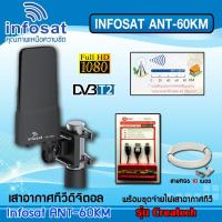 ราคา ชุดเสาอากาศ INFOSAT รุ่น ANT-60KM + Power insert Createch พร้อมสายRG6 ยาว10เมตร (7603599997)