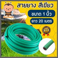 ราคา สายยางเขียว ขนาด 1 นิ้ว ยาว 20เมตร สายยางรดน้ำ ใช้ล้างรถ สายยางอย่างดี เหนียว ทน ยืดหยุ่นตามการใช้งาน (20082006778)