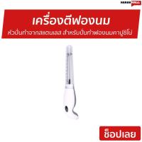 ราคา เครื่องตีฟองนม หัวปั่นทำจากสแตนเลส - เครื่องทำฟองนม (8180992174)