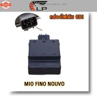 ราคา กล่อง CDI เดิม MIO FINO NOUVO กล่องไฟ มีโอ ฟีโน่ นูโว (40267058553)