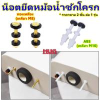 ราคา แพ็ค 2 ชิ้น น็อตชักโครก วัสดุ ABS / ทองเหลือง น็อตยึดหม้อน้ำชักโครก น๊อตยึดถังชักโครก น๊อตชักโครก สกรูยึดถังชักโครก น๊อ (49600395566)