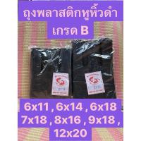 ราคา ถุงพลาสติกหูหิ้วดำ อย่างหนา เกรด B แพคครึ่งโล ขนาด 6x11 , 6x18 , 7x18 , 9x18 ถุงทึบมองไม่เห็นด้านใน (28578088413)