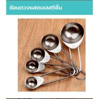 ราคา ชุดช้อนตวงแสตนเลส 5 ชิ้น อย่างดี ราคาถูก (7316989476)