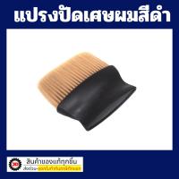 ราคา แปรงปัดเศษผม แปรงปัดผม นิยมใช้ในร้านบาเบอร์ (3261227684)