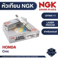 ราคา NGK หัวเทียน LASER IRIDIUM รุ่น IZFR6K-11 สำหรับ HONDA รุ่น Civic 2005-2013 (28289311682)