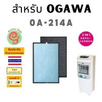 ราคา แผ่นกรอง พัดลมฟอกอากาศ Ogawa รุ่น OA-214A ไส้กรองอากาศ HEPA พร้อมแผ่นกรองคาร์บอนกรองกลิ่น แบบ 2 in 1 เครื่องฟอกอากาศ (22847203320)
