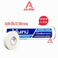 ราคา Rhinotape ไรโนเทป เทปผ้าล็อค เทปตกแต่งแผล ขนาด 0.5นิ้ว ยาว 10หลา [แบ่งขาย 1 ม้วน สีขาว] FF 2201 ผ้าเคลือบกาวยาง ผ้าล็อค (25935678918)