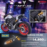 ราคา B7DF2210M3YE ชุดโช๊คหลัง OHLINS MT-15 XSR-155 แท้ B7D-F2210-M3-YE YA856 (22747665838)