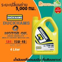 ราคา ดั๊กแฮม น้ำมันเครื่องเบนซิน Duckhams Q Motor Oil 15W-40 กึ่งสังเคราะห์ ยี่ห้อ Duckhams ปริมาณ 4 ลิตร (27543638845)