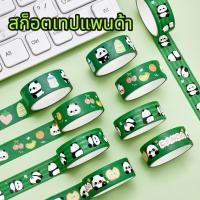 ราคา เทปตกแต่ง ลายแพนด้า เทปติดสมุดการ์ตูน สำหรับDIY สก็อตเทป (25094926114)