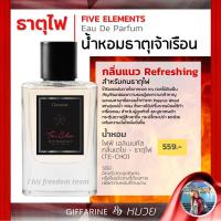 ราคา กิฟฟารีน น้ำหอม ไฟฟ์ เอลิเมนท์ส กลิ่นเตโช ธาตุไฟ น้ำหอม5ธาตุ เสริมดวง โหงวเฮ้ง เสริมธาตุ ให้ตัวคุณ ส่งฟรี (7075493767)