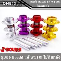 ราคา ดุมย่อ ดุมหลังไม่ดิส สำหรับ WAVE ทุกรุ่น งานสนาม (หลังไม่ดิส) Boushic แท้ (9536063557)