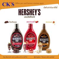 ราคา Hershey's Syrup ซอสตกแต่งหน้าอาหาร ขนาด623g มี 3 รส ใช้ตกแต่งขนมหรือราดหน้าอาหารมื้อโปรด Syrup sauce (26293086765)