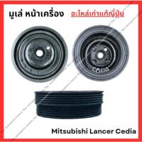 ราคา มู่เล่ย์ หน้าเครื่อง Mitsubishi Lancer Cedia 4G18 1.6cc ปี 00-08 (27456181260)