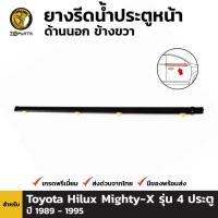 ราคา ยางรีดน้ำขอบประตู ด้านนอก ข้างหน้าขวา สำหรับ Toyota Hilux Mighty-X รุ่น4ประตู ปี 1989 - 1995 โตโยต้า ไฮลักซ์ ไมตี้เอ็กซ์ (4077525828)