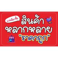 ราคา ป้ายไวนิล สินค้า ราคาถูก (27402308540)