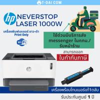 ราคา HP Neverstop Laser 1000w (พร้อมหมึกแท้1ชุด+รับประกันศูนย์1ปี) (5255231247)