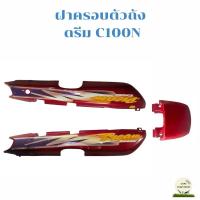 ราคา ฝาครอบตัวถัง Dream C100N,Dream New มือสองของแท้ (25739599939)