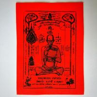 ราคา ผ้ายันต์ หลวงพ่อรวย วัดตะโก รุ่นเลื่อนสมณศักดิ์ ปี59 ราคาผืนละ 5 บาท ซื้อ 2 ผืนขึ้นไป คิดผืนละ 4 บาท (18483286189)