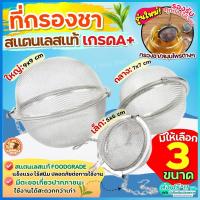 ราคา ส่งฟรี ที่กรองชา สแตนเลสแท้ bake พร้อมโซ่เกี่ยว(มี3ขนาด) ตะแกรงกรองชา ที่กรองชาสแตนเลสที่กรองชาแบบละเอียด ตะกร้อกรอ (24814637970)