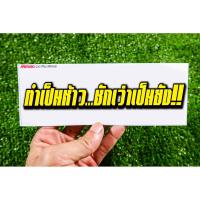 ราคา สติกเกอร์ ทำเป็นห้าวชักว่าวเป็นยัง (4639312019)