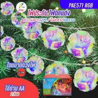 ราคา ไฟตกแต่ง ไฟประดับ PAE571 RGB ความยาว 2เมตร ไฟLED 10ดวง ไฟกระพริบ ไฟลูกบอล LED (28235025320)