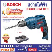 ราคา SET BOSCH สว่านไฟฟ้า GBM 10RE กำลังไฟ 450W ขนาดกะทัดรัดและน้ำหนักเบา รับประกันศูนย์ (26566592917)