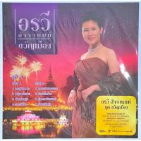 ราคา อรวี สัจจานนท์ - ขวัญเมือง (23878571162)