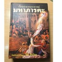 ราคา นิยาย เรื่องเล่าจากมหากาพย์ มหาภารตะ (940231319)