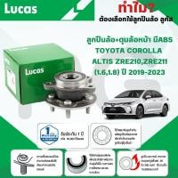 ราคา LUCAS ลูกปืนล้อ+ดุมล้อหน้า(มี ABS)TOYOTA COROLLA ALTIS ZRE210,ZRE211 (1.6,1.8) ปี 2019-2023 (1ลูก) (26166607796)