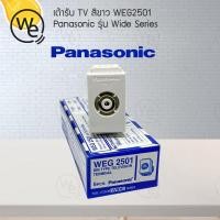 ราคา เต้ารับโทรทัศน์ สีขาว Panasonic รุ่น Wide Series WEG2501 (4736030064)