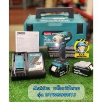 ราคา บล็อกไร้สาย Makita รุ่น DTW300RTJ (14394425988)