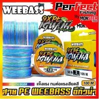 ราคา สาย PE WEEBASS รุ่น อีกัวน่า IGUANAPE X9 (MULTI COLOUR) (52053811864)