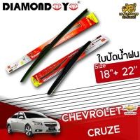 ราคา [ E-TAX ] ใบปัดน้ำฝน CHEVROLET CRUZE ยี่ห้อ DIAMOND EYE (กล่องแดง) ไซส์ 18+22 นิ้ว lg_autoshop (18809808482)