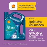ราคา [eService] แพ็กเกจเปลี่ยนถ่ายน้ำมันเครื่องเบนซิน สังเคราะห์แท้ Shell Helix FuelSave 5W-30 (4 ลิตร) ฟรีค่าแรง (19014621543)