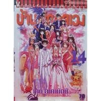 ราคา บ้านพักอลเวง เล่ม 1-14 จบ (28462839500)