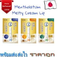 ราคา Rohto Mentholatum Melty Cream Lip เพิ่มความชุ่มชื่นให้ริมฝีปาก Made in Japan (14086934081)