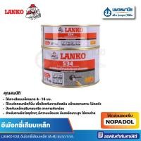 ราคา LANKO 534 อีพ๊อกซี่เสียบเหล็ก (A+B) 1 กก. | กาว อีพ๊อกซี่ กาวอีพ๊อกซี่ กาวยึดเหล็ก แลงโก้ เดพโก้ (29302314971)