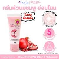 ราคา (ไม่ระบุชื่อสินค้า) Finale Pink Nipple Cream ครีมหัวนมชมพู กระจ่างใสอมชมพู ให้ชุ่มชื้นลดอาการแตก 30g (501321046)