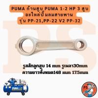 ราคา ก้านสูบปั๊มลม PUMA PP21,PP22,PP32 (1-2 แรงม้า) อะไหล่ปั๊มลม (50252985340)