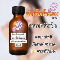 ราคา กลิ่น ทอมFอิงฟ้า หัวเชื้อน้ำหอมแท้ 100% 35ml. #น้ำหอม ร้านน้ำหอมฟุ้ง Homfoong foong ฟุ้ง (28351175904)