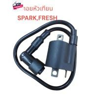 ราคา คอยหัวเทียน SPARK,FRESH คอย คอยล์ คอยใต้ถัง คอยจุดระเิด คอยไฟ (29158292060)