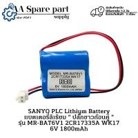 ราคา MR-BAT6V1 2CR17335A WK17 6V 1800mAh SANYO PLC Lithium Battery แบตเตอรี่ลิเธียม (รับประกัน 3 เดือน) มีสินค้าพร้อมส่ง (43057294482)