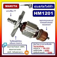 ราคา ✨ทุ่น HM1201 For MAKITA ทุ่นสกัดไฟฟ้า มากีต้า ทุ่นสว่านเจาะทำลาย มากีต้า ทุ่นสกัดไฟฟ้า HM1201 MAKITA (55400120032)