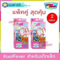 ราคา KoolFever แผ่นเจลลดไข้ สำหรับ เด็กเล็ก กล่องสีชมพู (จำนวน 2 กล่อง) คูลฟีเวอร์ แผ่นแปะลดไข้ (4850395052)