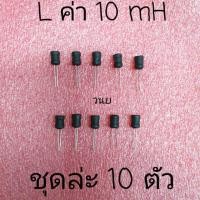 ราคา L ค่า 10 mH จัดชุดล่ะ 10 ตัว (3853525842)