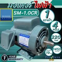 ราคา ถูกสุด PIONEER มอเตอร์ไฟฟ้า 1 HP 220V รับประกัน 1ปี มอเตอร์ มอเตอร์1แรง มอเตอร์1hp มอเตอ (29143769790)