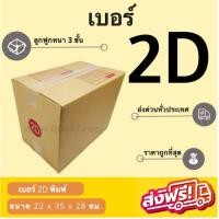 ราคา กล่องพัสดุ กล่องไปรษณีย์เบอร์ 2D ราคาถูกพร้อมส่ง (1 แพ๊ค 20 ใบ) ส่งฟรีทั่วประเทศ (22445212669)