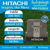 ราคา ปั๊มน้ำอัตโนมัติแรงดันคงที่Hitachi รุ่น WM-P200XX แท้ ส่งไว (40850445586)